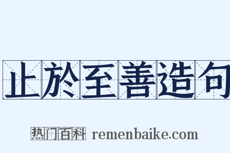 止於至善造句是什么意思的图片